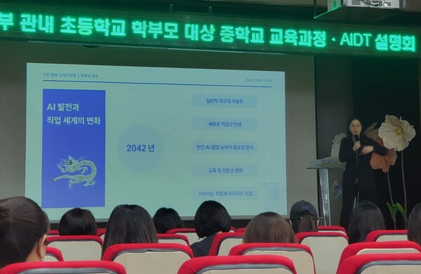 인천동부교육지원청,초등학교 학부모 대상 중학교 교육과정(자유학기)·AIDT 설명회 개최했다. 사진 / 인천광역시교육청 제공