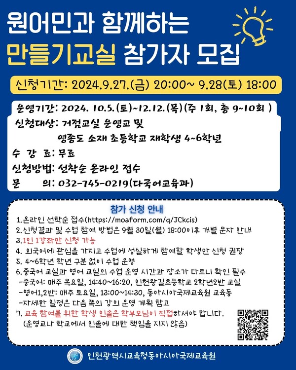 인천광역시교육청동아시아국제교육원,2024 원어민과 함께하는 만들기교실 운영한다. 사진 / 인천광역시교육청 제공