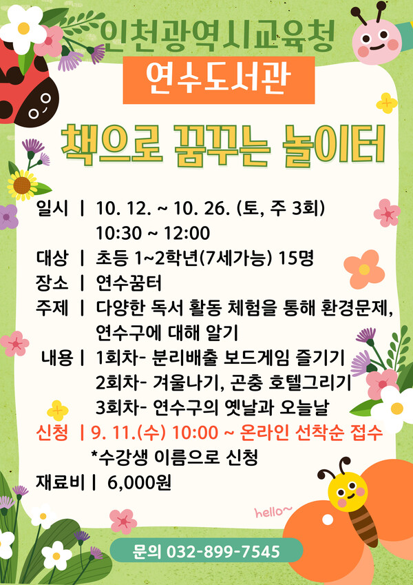 인천광역시교육청연수도서관,  10월 단기 특별 프로그램 시작을 홍보하는 포스터 사진 / 인천광역시교육청연수도서관 제공