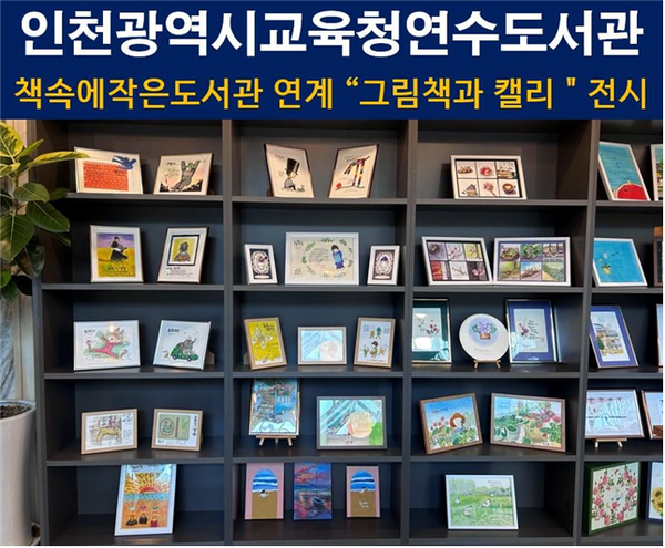 인천광역시교육청연수도서관,  공유서가 활용 작은도서관 작품 전시회 사진 / 인천광역시교육청연수도서관 제공