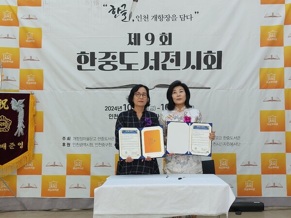 인천광역시교육청중앙도서관,한중도서관과 업무협약 체결했다. 사진 / 인천광역시교육청중앙도서관 제공