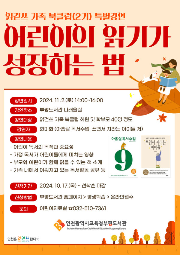 인천광역시교육청부평도서관,‘읽걷쓰 가족 북클럽(2기)’특별 강연 운영한다. 사진 / 인천광역시교육청 제공