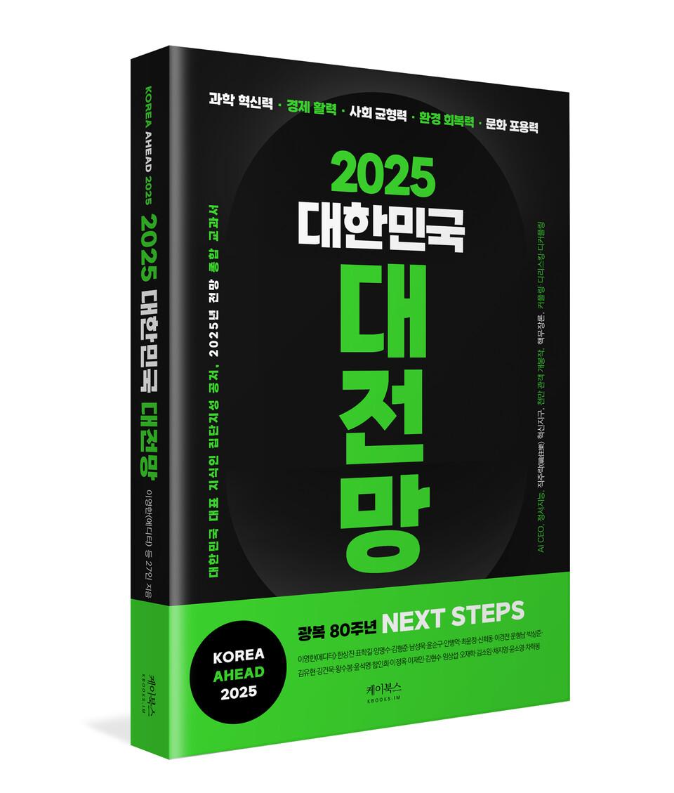 이영한 등 27인 지음, 케이북스(주) , 2025 대한민국 대전망 출간, 케이북스 제공