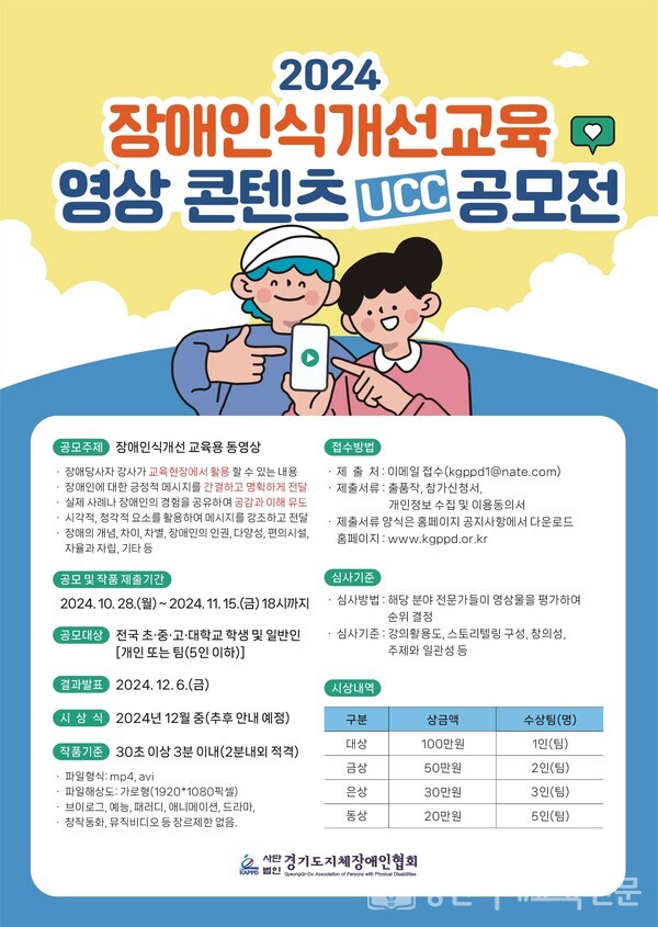 2024 장애인식개선교육 영상 콘텐츠 UCC 공모전 포스터  /경기도지체장애인협회 제공