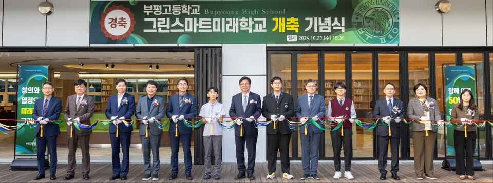 인천광역시교육청,부평고, ‘그린스마트미래학교 개축 기념식’ 개최했다. 사진 / 인천광역시교육청 제공