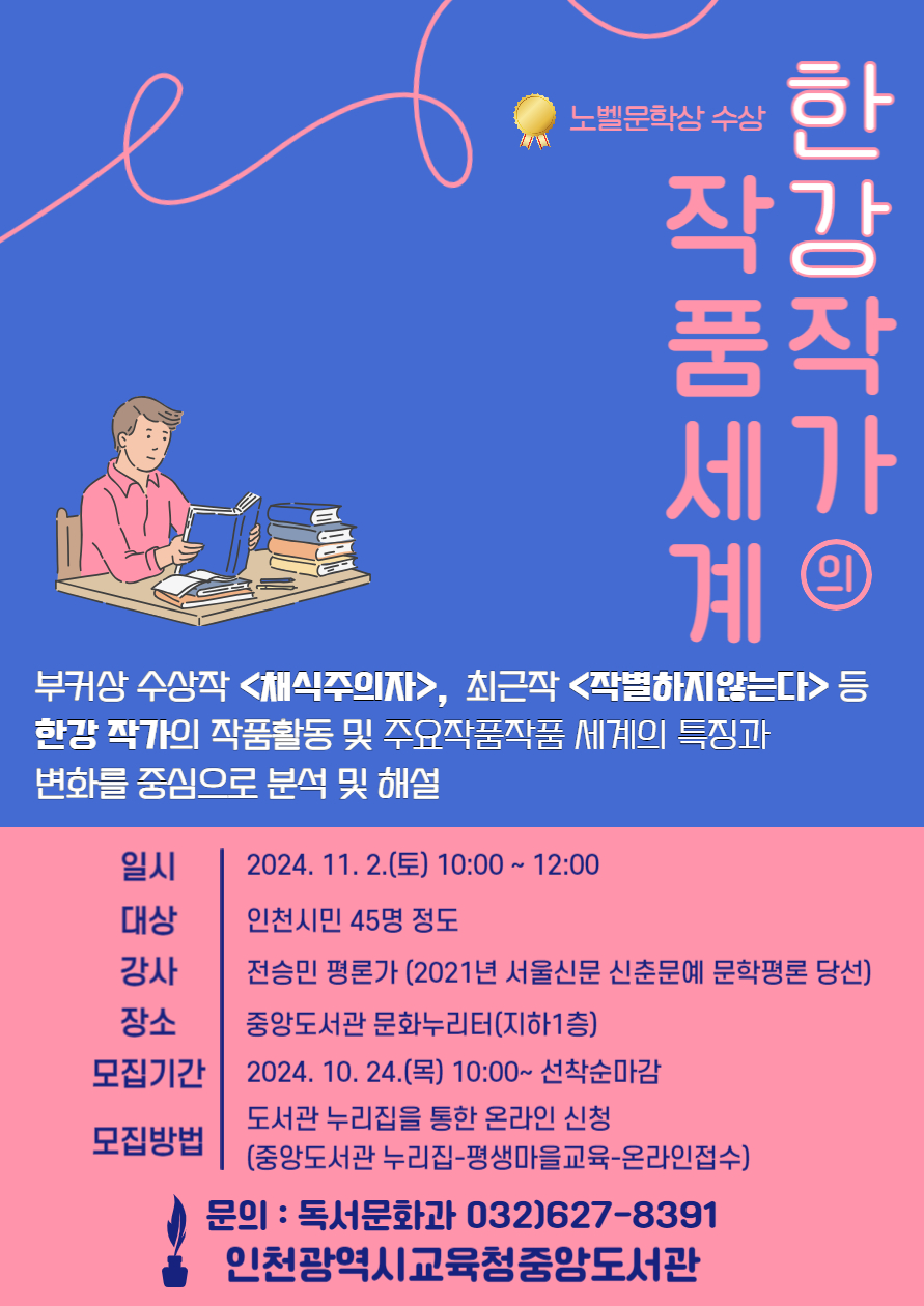 인천광역시교육청중앙도서관,‘한강 작가의 작품 세계 특강’ 개최한다. 사진 / 인천광역시교육청 제공