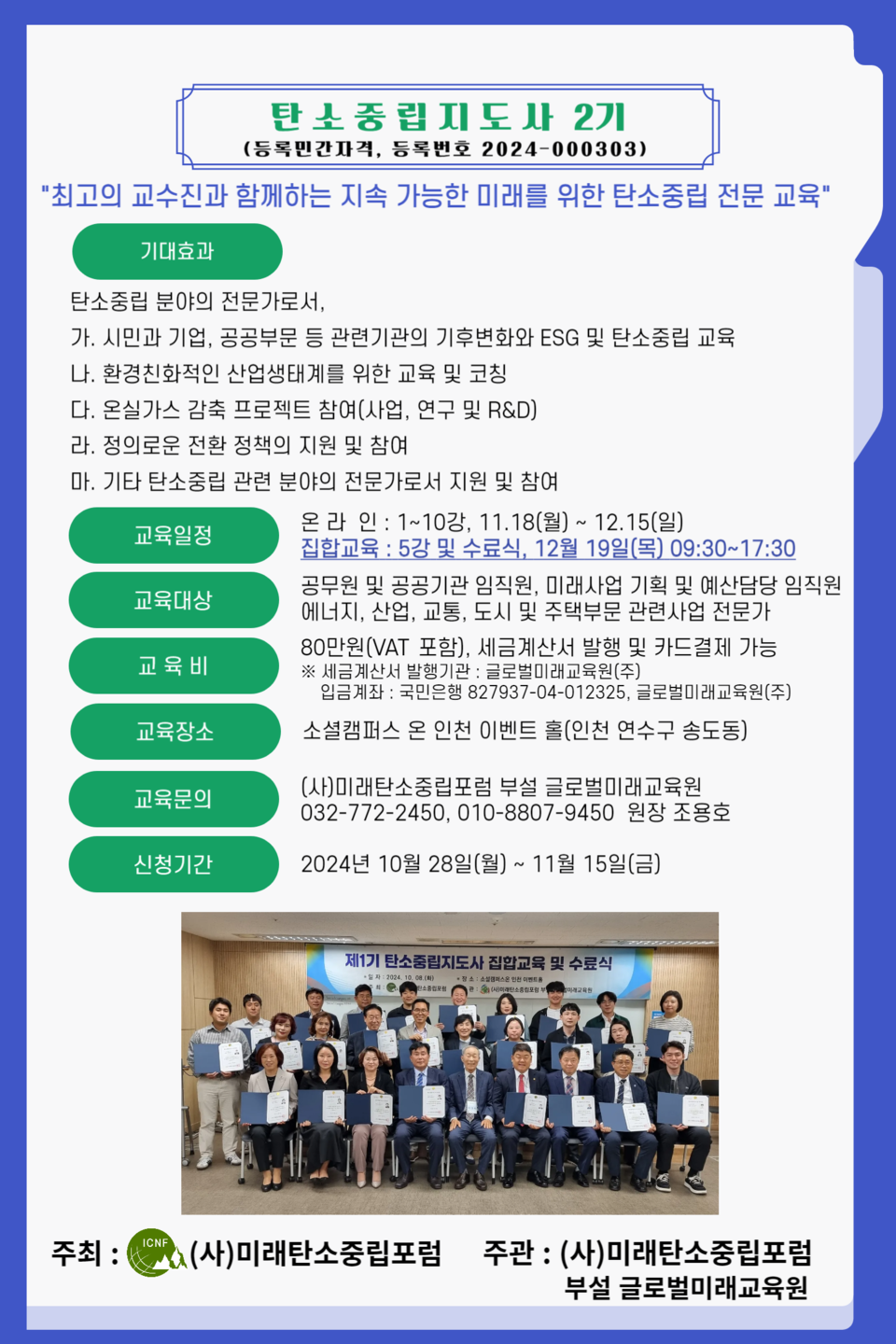 탄소중립지도사 교육과정 개요 포스터, 이미지 / 글로벌미래교육원 제공