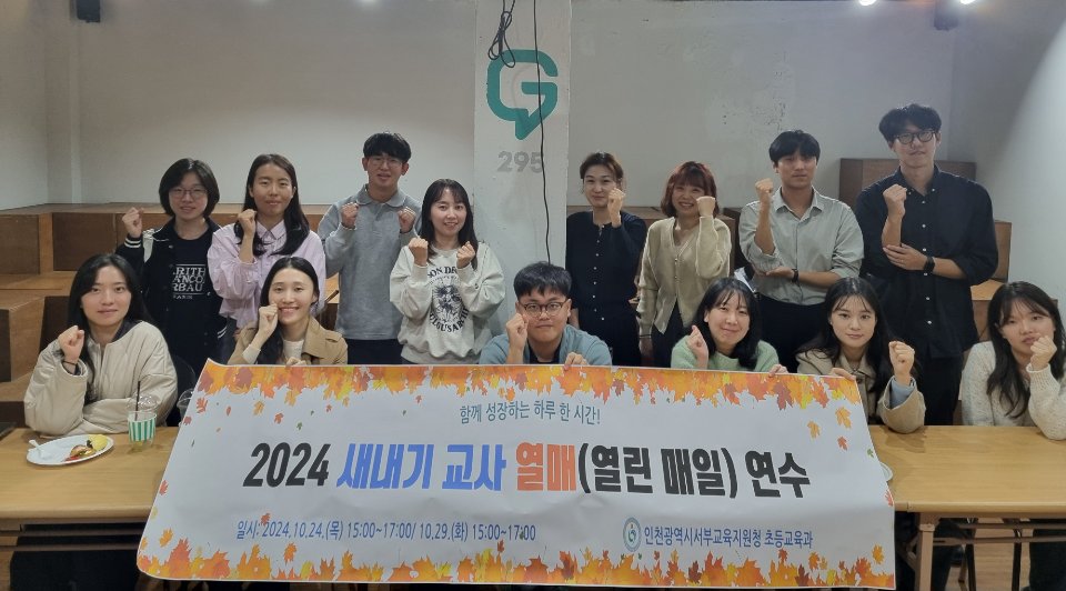 인천서부교육지원청,‘초등 새내기교사 열매연수’로 신규교사 지원했다. 사진 / 인천광역시교육청 제공