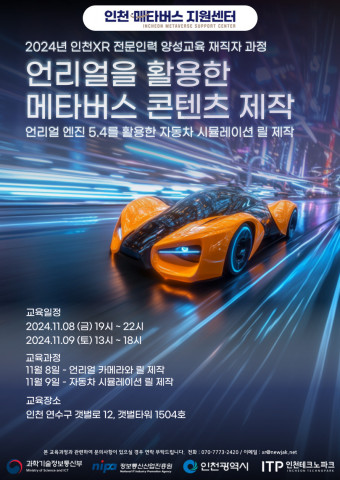 ‘2024년 인천 XR 전문인력 양성교육’ 재직자 과정 포스터, 사진 / 뉴작 제공