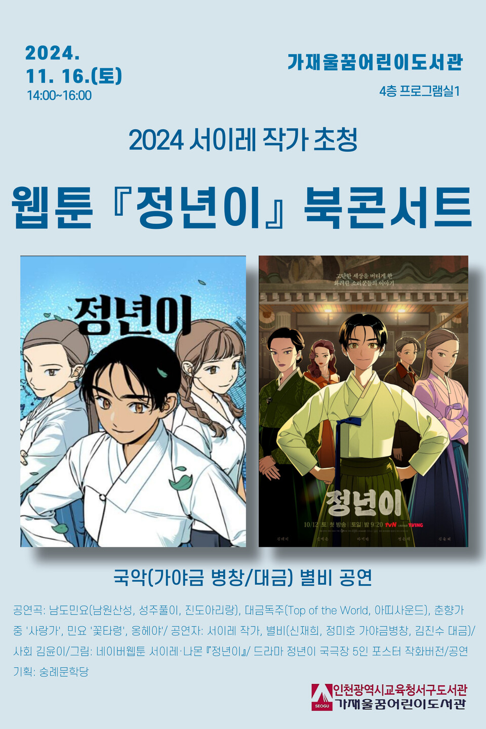 인천광역시교육청서구도서관,서이레 작가 초청 웹툰 ‘정년이’ 북콘서트을 운영한다. 사진 / 인천광역시교육청 제공