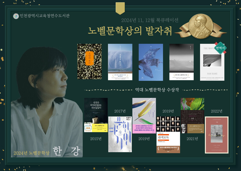 인천광역시교육청연수도서관,노벨문학상 수상 기념, 북큐레이션 개최한다. 사진 / 인천광역시교육청 제공