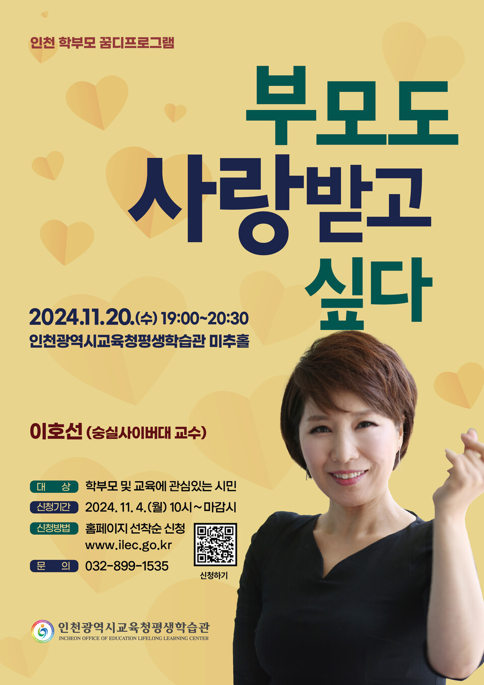 인천광역시교육청평생학습관,이호선 교수 초청, 학부모 꿈디 프로그램 특강 진행한다. 사진 / 인천광역시교육청 제공