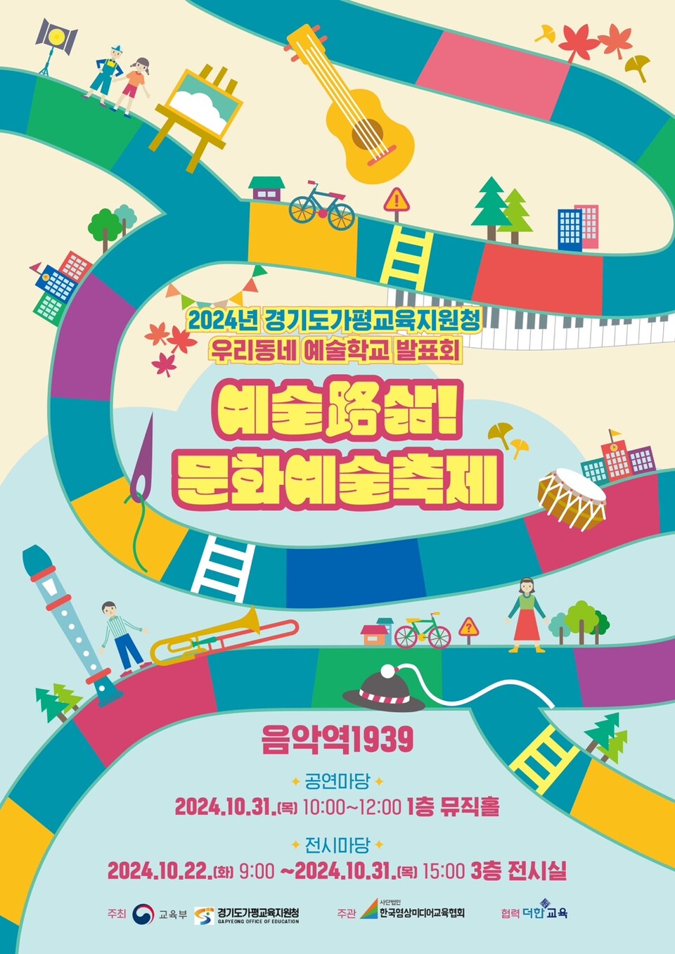 가평교육지원청, 2024 ‘예술路 삶! 우리함께’ 문화예술축제 및 The 푸른 학생 연극제 개최했다. 사진 / 경기도교육청 제공