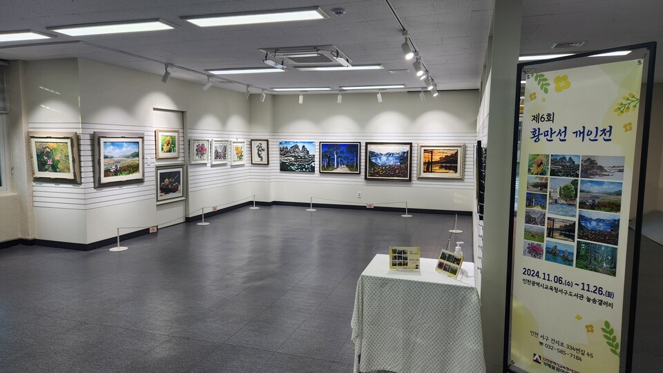 인천광역시교육청서구도서관,‘제6회 황만선 개인전’ 개최한다. 사진 / 인천광역시교육청 제공