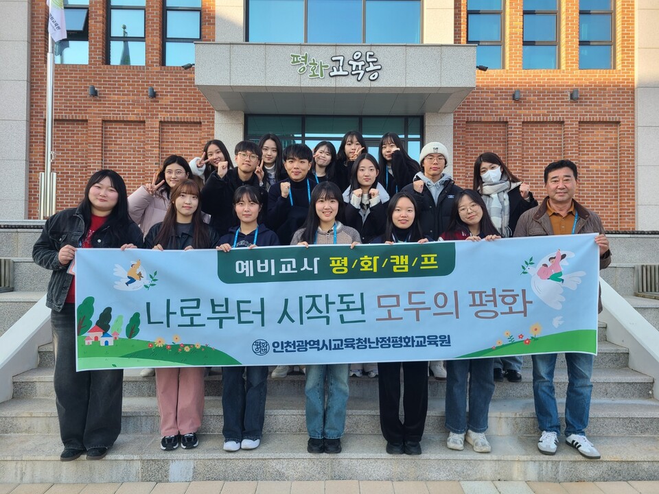 인천광역시교육청난정평화교육원,예비교사 대상 평화캠프 ‘나로부터 모두의 평화’ 운영했다. 사진 / 인천광역시교육청 제공
