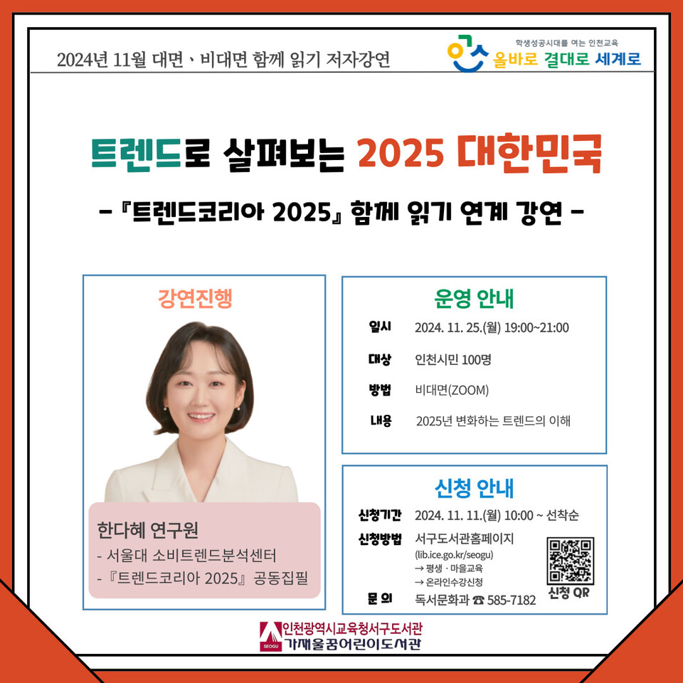 인천광역시교육청서구도서관,11월 ‘트렌드코리아 2025’ 함께 읽기 연계 강연한다. 사진 / 인천광역시교육청 제공