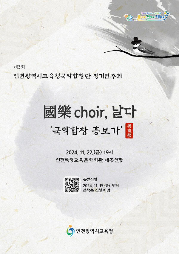 제3회 국악 정기연주회 ‘國樂 Choir, 날다’ 의 포스터 사진 / 인천광역시 교육청 제공