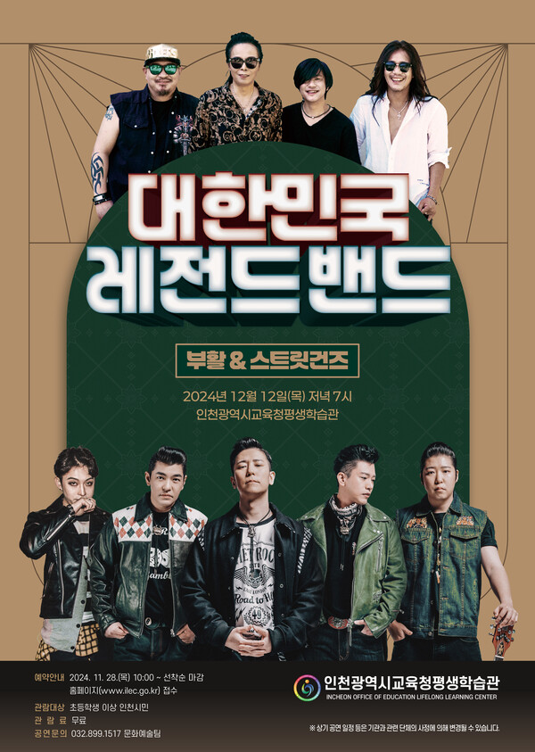 12월 기획공연 ‘대한민국 레전드 밴드’가 참여 예정인 포스터 사진 / 인천광역시교육청평생학습관 제공