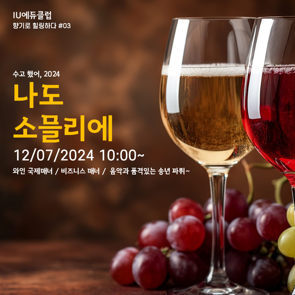 IU에듀클럽, 2024년 겨울 '나는 소믈리에' 진행, 사진/IU에듀클럽 제공