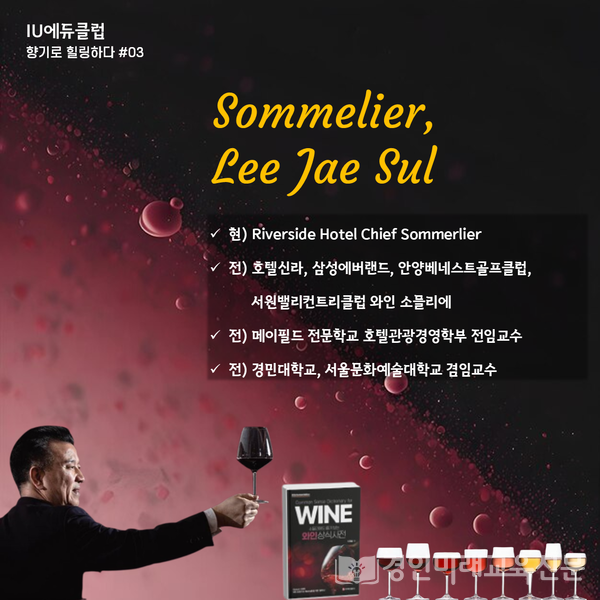 I​U에듀클럽, 2024년 겨울 '나는 소믈리에' 진행, 사진/IU에듀클럽 제공