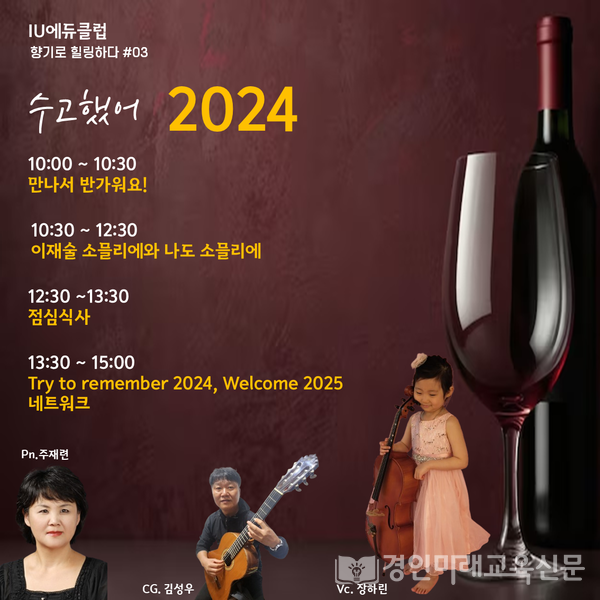 IU에듀클럽, 2024년 겨울 '나는 소믈리에' 진행, 사진/IU에듀클럽 제공