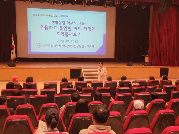 수원교육지원청이 자녀 정신건강 이해를 위한 ‘우울하고 불안한 아이 어떻게 도와줄까요’학부모 교육을 진행 중이다, 사진 / 수원교육지원청 제공