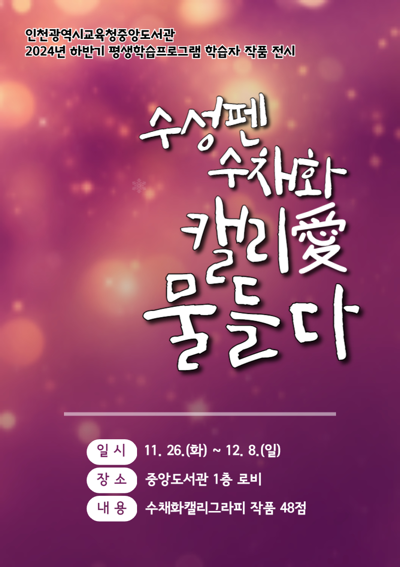 인천광역시교육청중앙도서관,수채화캘리그라피 작품 전시회를 개최한다. 사진 / 인천광역시교육청 제공