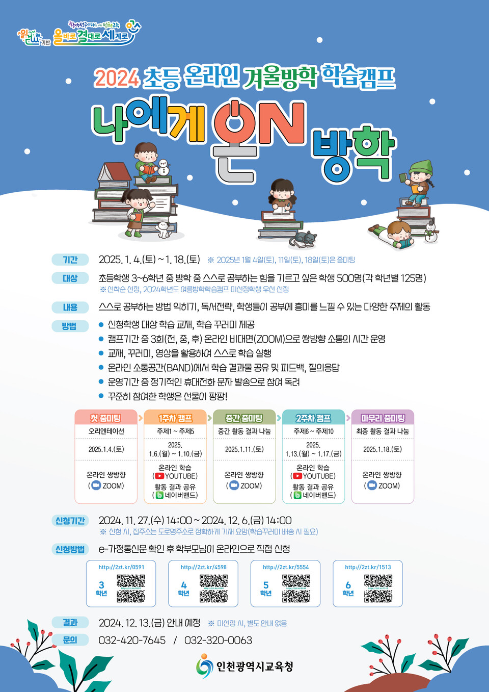 인천광역시교육청,초등 온라인 겨울방학 학습캠프 ‘나에게 온(ON) 방학’을 운영한다. 사진 / 인천광역시교육청 제공