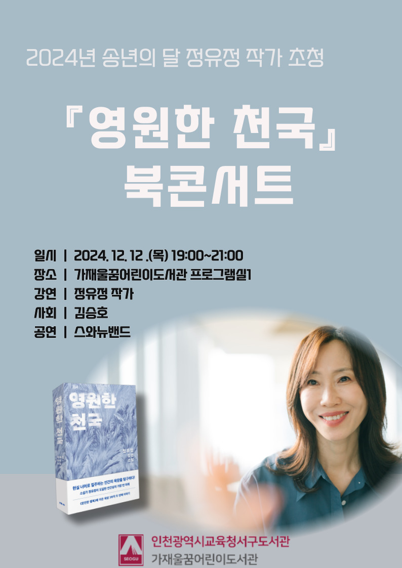 인천광역시교육청서구도서관,송년의 달 정유정 작가 ‘영원한 천국’ 북콘서트를 개최한다. 사진 / 인천광역시교육청 제공