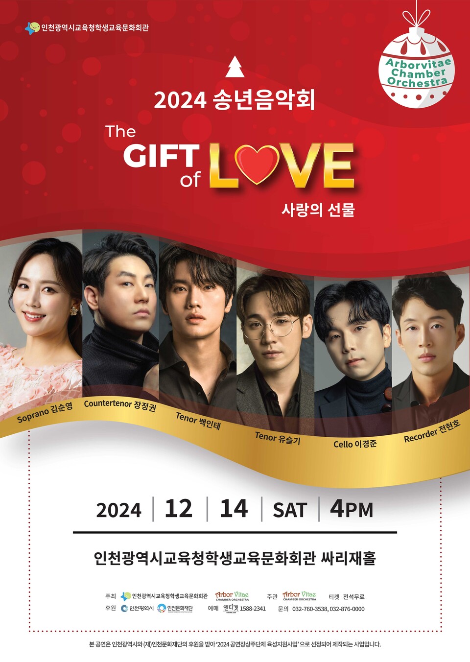 인천광역시교육청학생교육문화회관,2024 송년음악회 ‘The Gift of love ’을 진행한다. 사진 / 인천광역시교육청 제공
