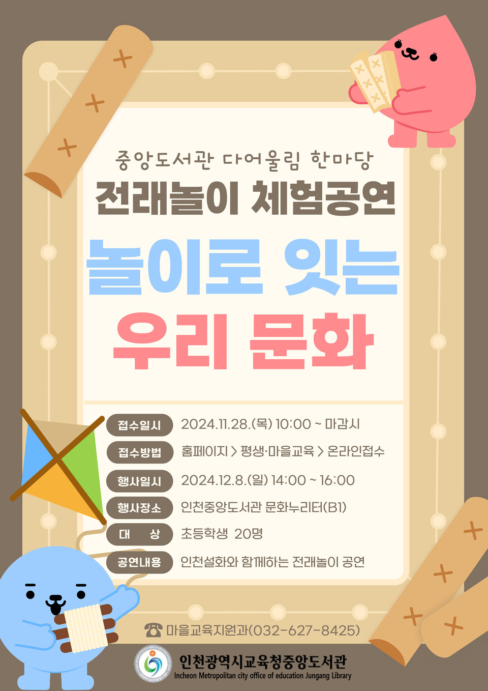 인천광역시교육청중앙도서관,전래놀이 체험공연 ‘놀이로 잇는 우리 문화’를 진행한다. 사진 / 인천광역시교육청 제공