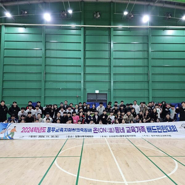 인천동부교육지원청,온(ON:溫)동네 교육가족 배드민턴대회 성료했다. 사진 / 인천광역시교육청 제공