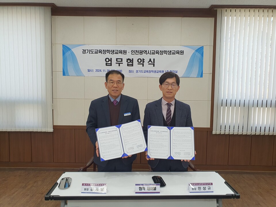 인천광역시교육청학생교육원,경기도교육청학생교육원과 업무협약 체결했다. 사진 / 인천광역시교육청 제공