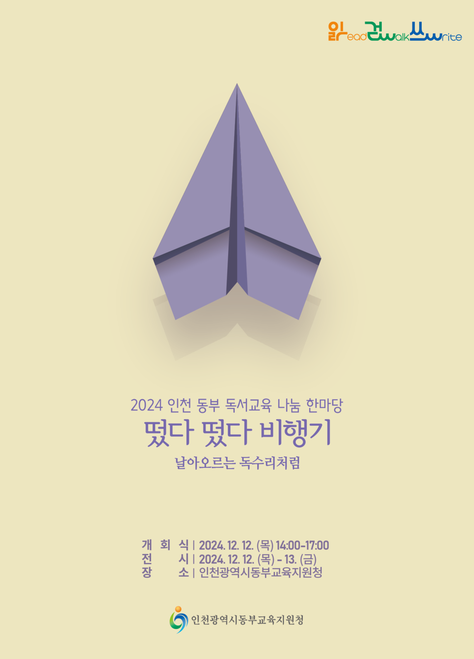 인천동부교육지원청2024 동부독서교육나눔한마당 개최했다. 사진 / 인천광역시교육청 제공