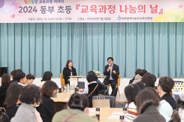 초등 교사들과 교육과정 나눔의 날을 개최하였다, 사진 / 인천동부교육지원청 제공