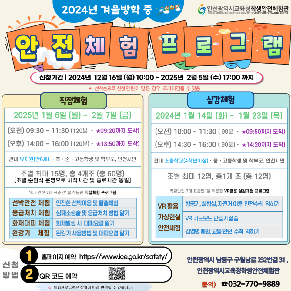 인천광역시교육청,겨울방학 맞이 ‘안전체험프로그램’ 운영한다. 사진 / 인천광역시교육청 제공