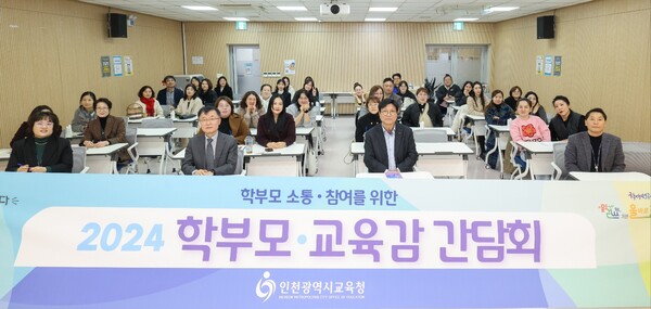 ‘2024 교육감-학부모네트워크 간담회’ 성료, 사진 / 인천광역시교육청 제공