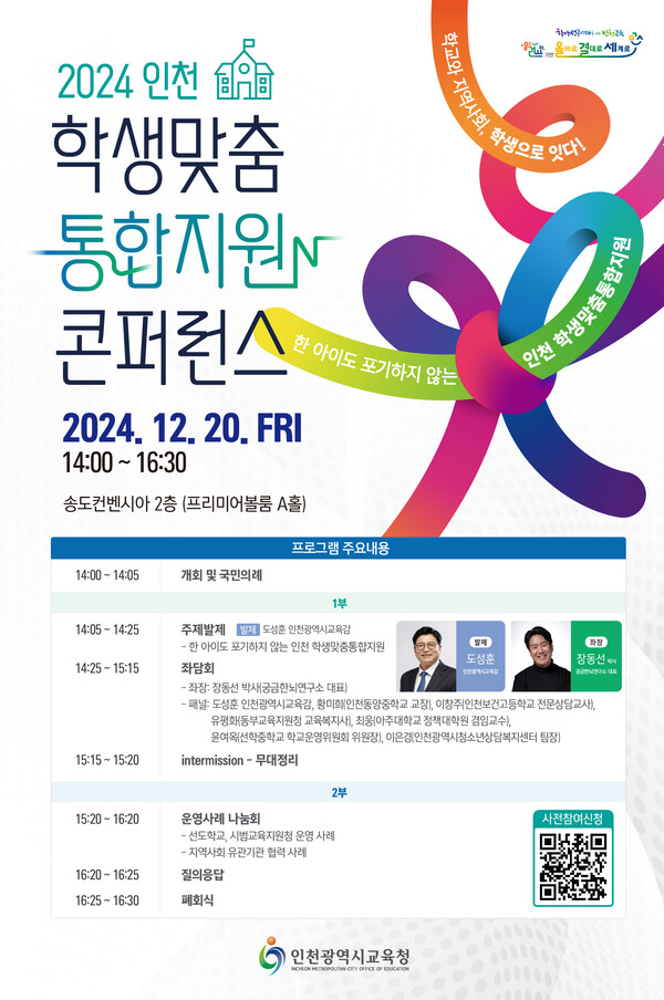 학생맞춤통합지원 콘퍼런스 개최, 홍보 포스터 사진 / 인천광역시교육청 제공