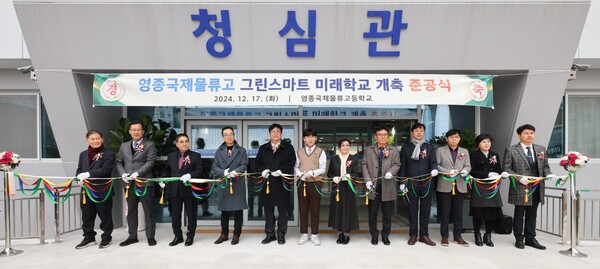 인천광역시교육청이 영종국제물류고에서 그린스마트미래학교 개축 준공식을 개최하였다, 사진 / 인천광역시교육청 제공