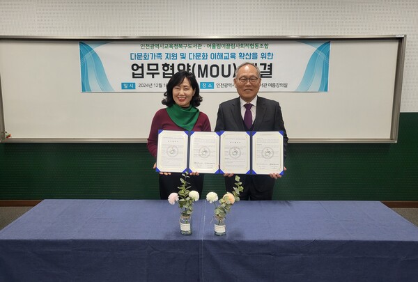 인천광역시교육청북구도서관이 다문화가족 지원 위해 어울림이끌림사회협동조합과 업무 협약을 체결하였다, 사진 / 인천광역시교육청북구도서관 제공