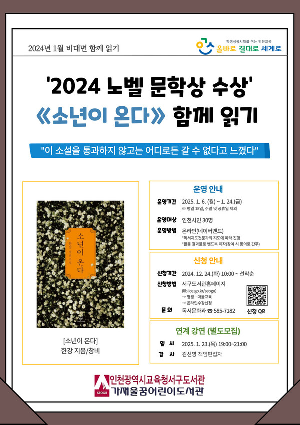 인천광역시교육청서구도서관이 ‘소년이 온다’ 비대면 함께 읽기 프로그램을 운영하였다, 사진 / 인천광역시교육청서구도서관 제공