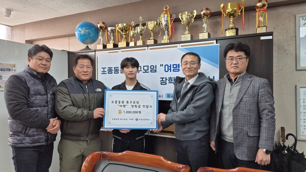 조종동문 축구모임 ‘여명’이 조종고에 장학금을 전달하였다, 사진 / 조종고등학교 제공