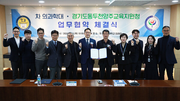 동두천양주교육지원청-차의과학대학교가 업무협약을 체결하였다, 사진 / 동두천양주교육지원청 제공