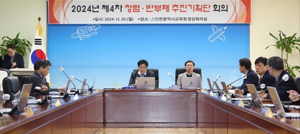 인천광역시교육청이 "청렴.반부패 추진기획단 회의"를 개최 중이다, 사진 / 인천광역시교육청 제공