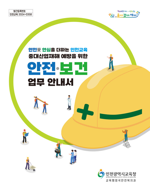 인천광역시교육청이 ‘중대산업재해예방을 위한 안전․보건 업무 안내서’를 발간하였다, 사진 / 인천광역시교육청 제공