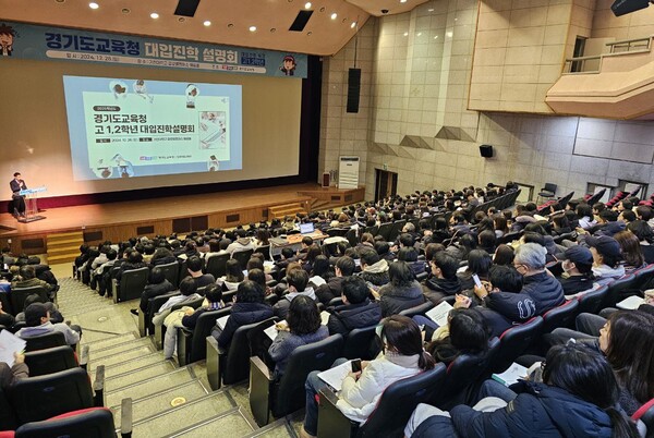 경기도교육청이 고1, 2학년 대상 대입진학설명회를 성황리에 개최하였다, 사진 / 경기도교육청 제공