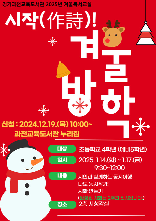 경기과천교육도서관이 겨울방학을 맞아 독서교실·독서체험 특강을 운영한다, 포스터 사진 / 경기과천교육도서관 제공