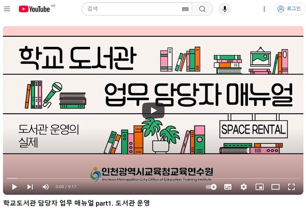 인천광역시교육청이 교육연수원과 학교도서관 담당자 위한 마이크로러닝 콘텐츠를 제공한다, 사진 / 인천광역시교육청 제공