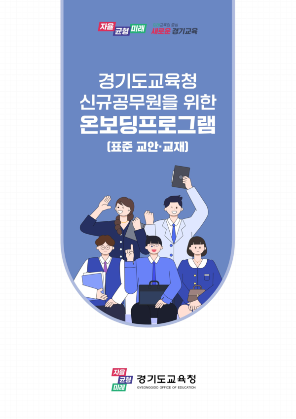 경기도교육청이 신규공무원 공직 적응 프로그램 및  표준교육자료 개발·보급에 박차를 가했다, 사진 / 경기도교육청 제공