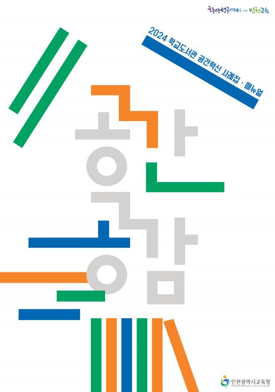 인천광역시교육청이 ‘학교도서관 공간 혁신 사례집‧매뉴얼'을 발간하였다, 사진 / 인천광역시교육청 제공